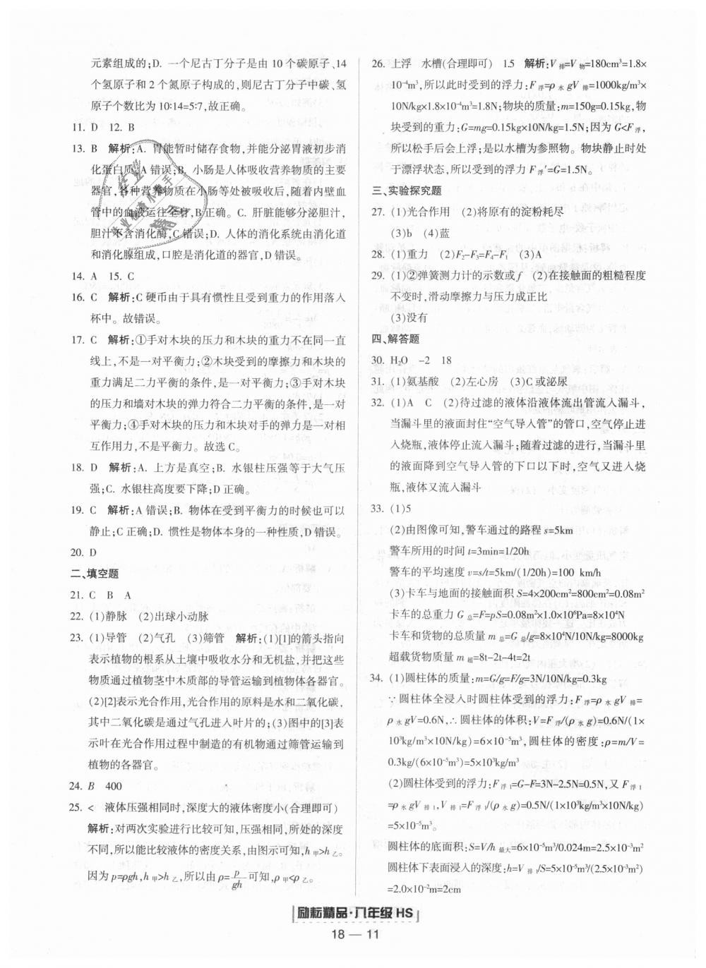 2018年励耘书业浙江期末八年级科学上册华师大版 第11页