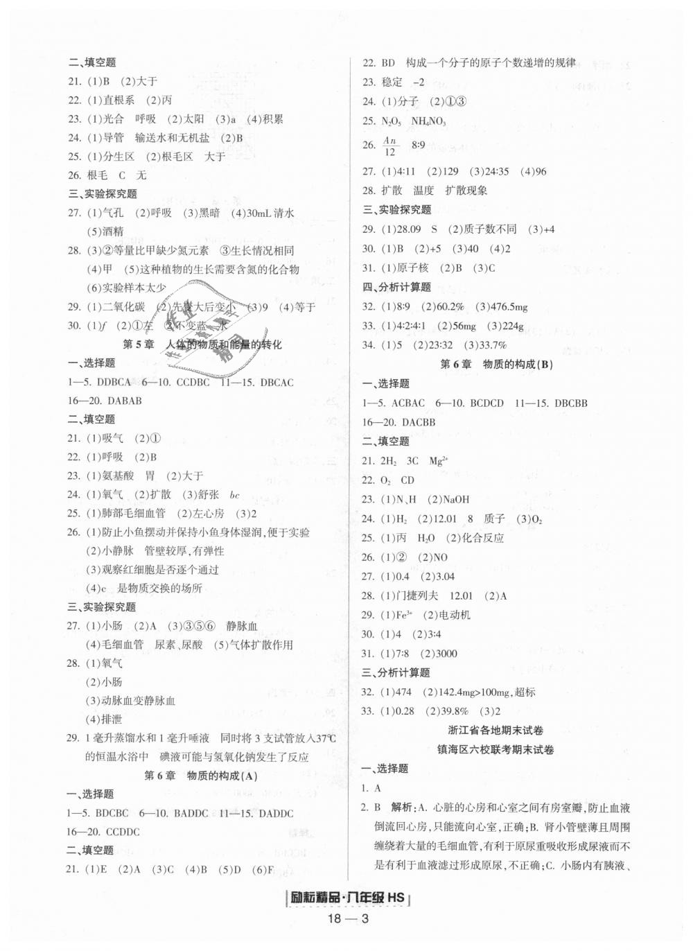 2018年励耘书业浙江期末八年级科学上册华师大版 第3页