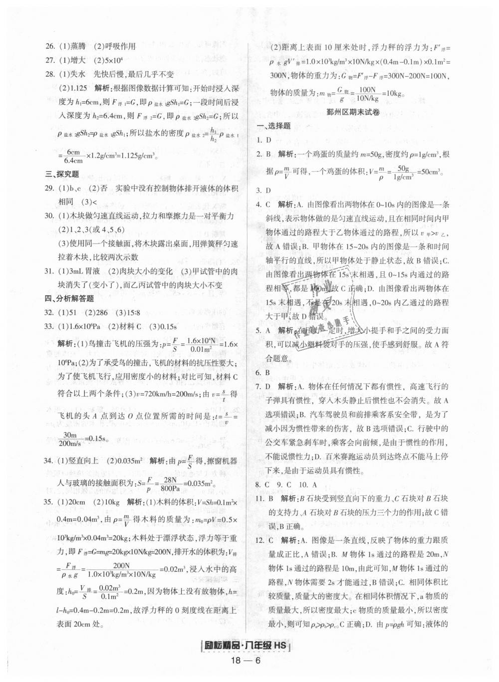 2018年勵耘書業(yè)浙江期末八年級科學(xué)上冊華師大版 第6頁