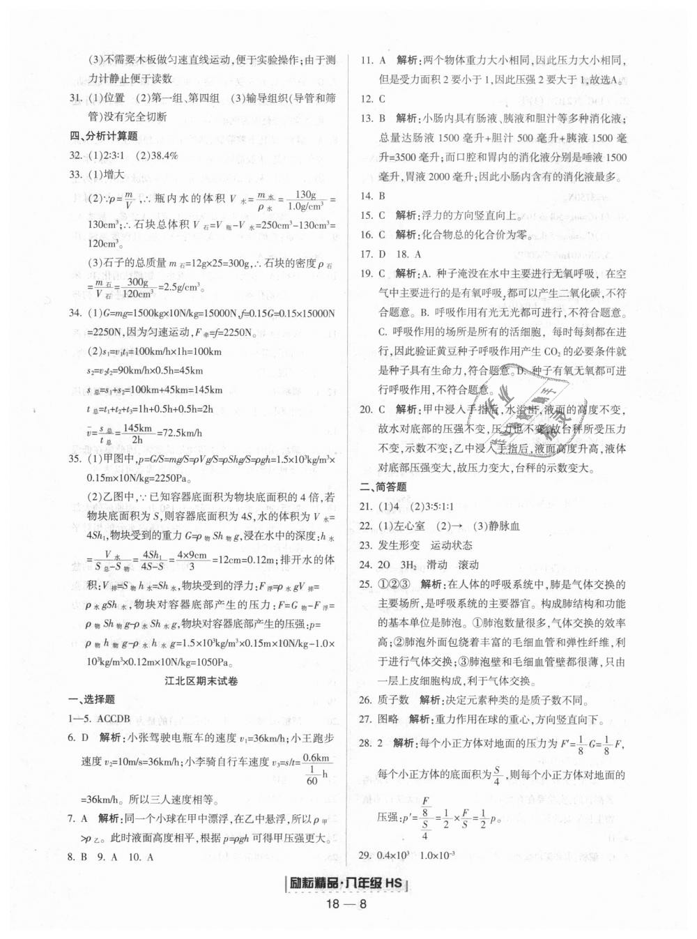 2018年励耘书业浙江期末八年级科学上册华师大版 第8页