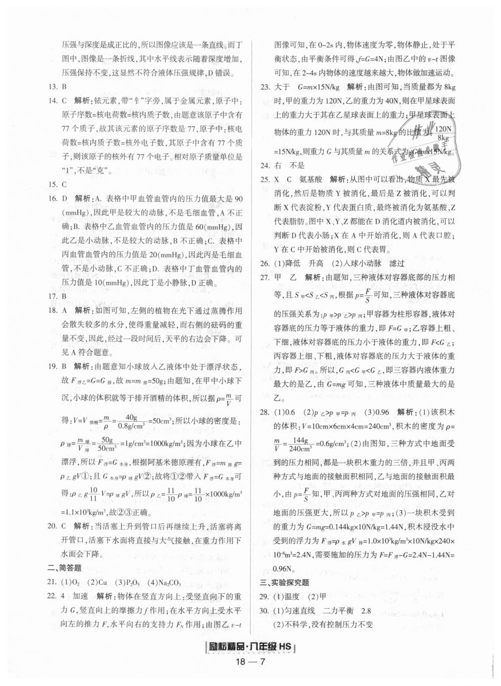 2018年励耘书业浙江期末八年级科学上册华师大版 第7页