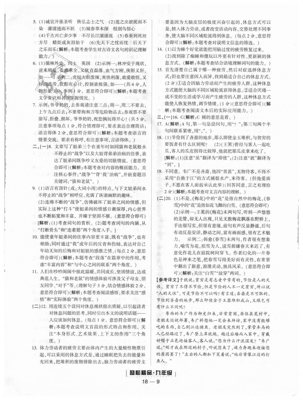 2018年勵(lì)耘書業(yè)浙江期末九年級(jí)語(yǔ)文上冊(cè)人教版 第9頁(yè)