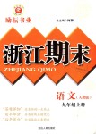 2018年勵耘書業(yè)浙江期末九年級語文上冊人教版