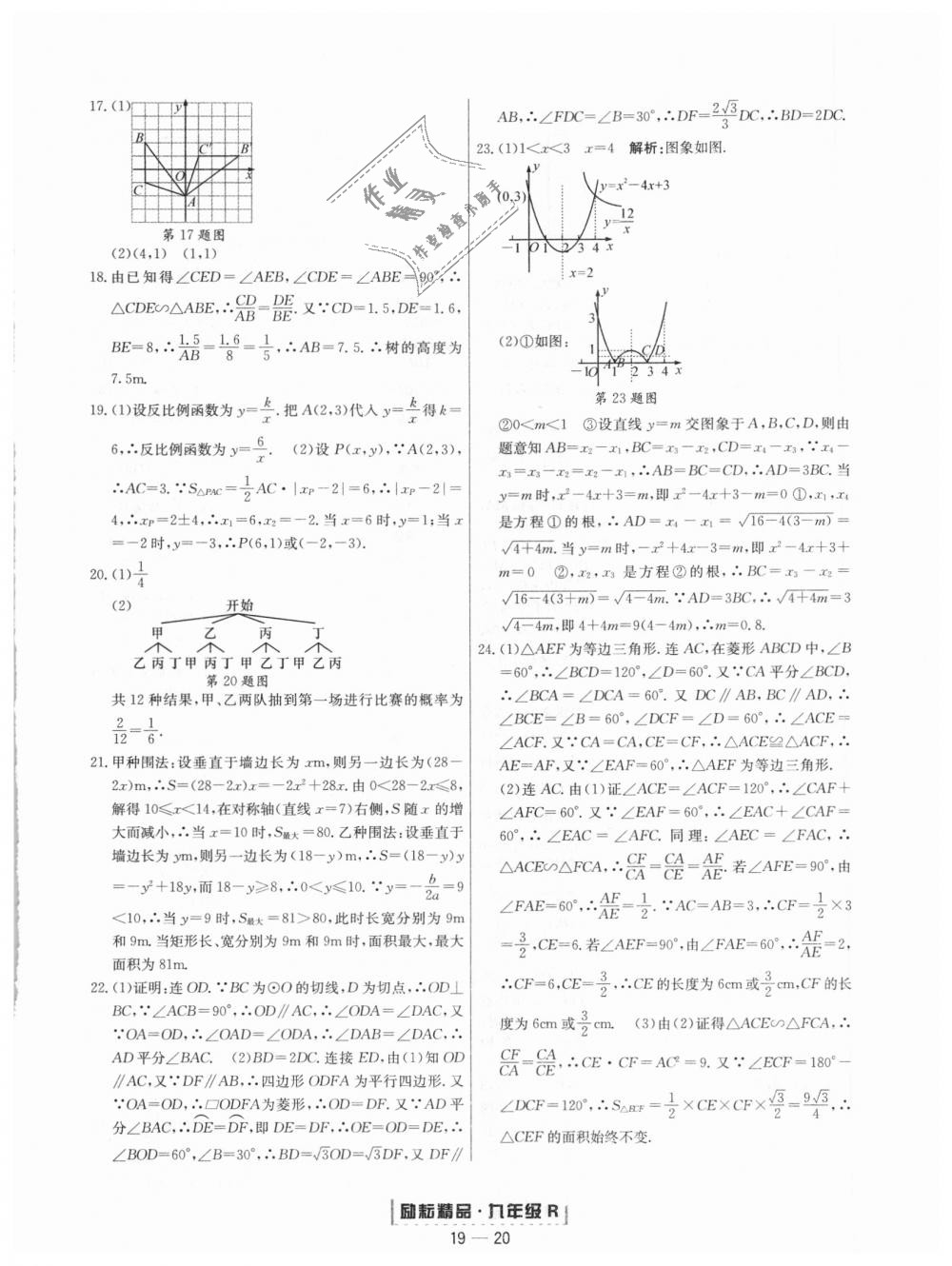 2018年勵耘書業(yè)浙江期末九年級數(shù)學(xué)上冊人教版 第20頁