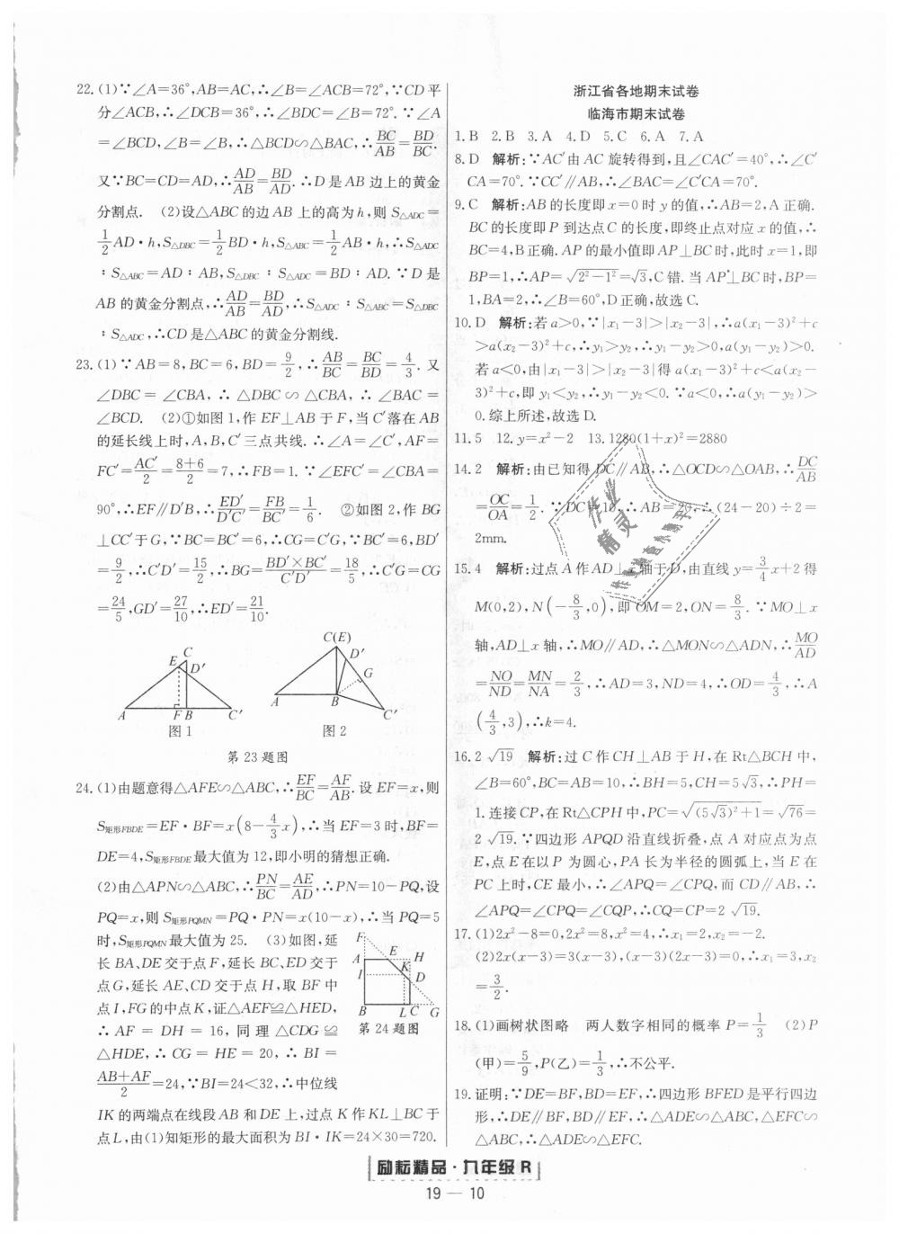 2018年勵耘書業(yè)浙江期末九年級數(shù)學(xué)上冊人教版 第10頁