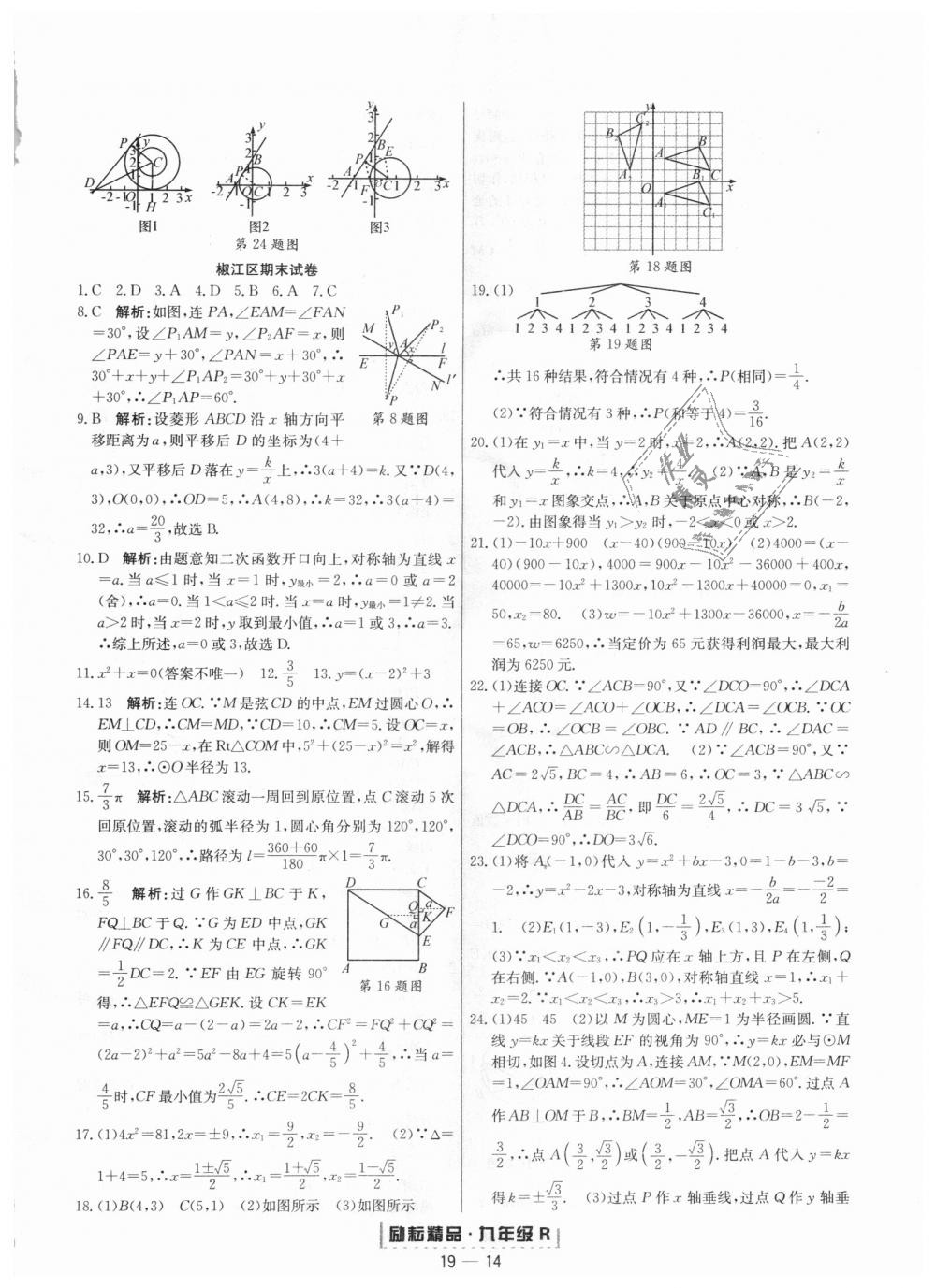 2018年勵(lì)耘書業(yè)浙江期末九年級(jí)數(shù)學(xué)上冊(cè)人教版 第14頁(yè)