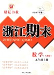 2018年勵(lì)耘書業(yè)浙江期末九年級數(shù)學(xué)上冊人教版