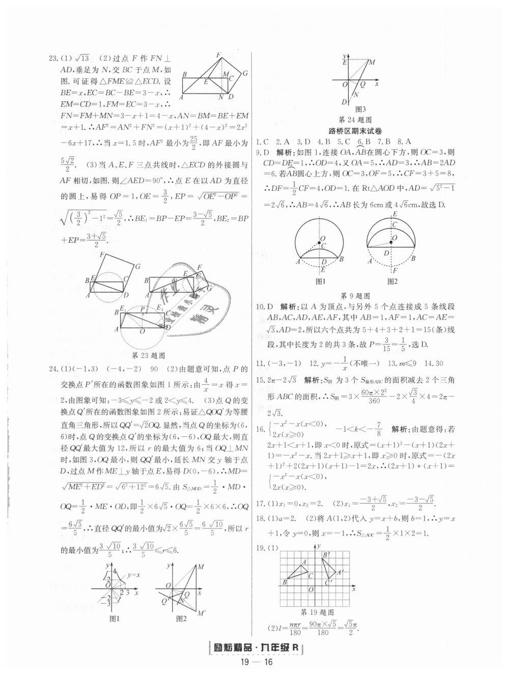 2018年勵(lì)耘書業(yè)浙江期末九年級數(shù)學(xué)上冊人教版 第16頁