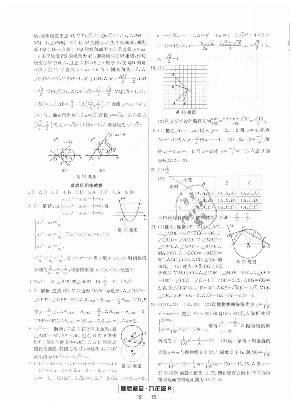 2018年勵(lì)耘書業(yè)浙江期末九年級(jí)數(shù)學(xué)上冊(cè)人教版 第15頁(yè)