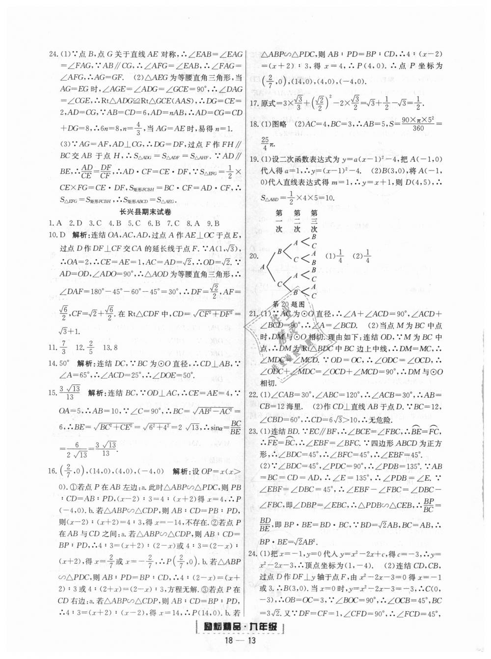 2018年勵耘書業(yè)浙江期末九年級數(shù)學(xué)上冊浙教版 第13頁