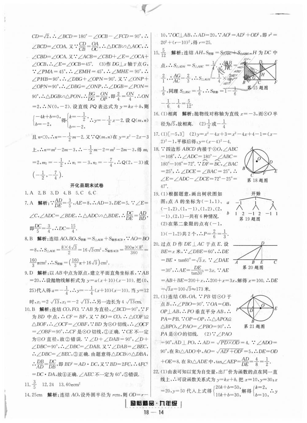 2018年勵耘書業(yè)浙江期末九年級數(shù)學(xué)上冊浙教版 第14頁