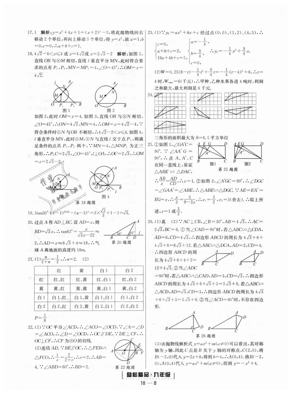 2018年勵耘書業(yè)浙江期末九年級數(shù)學(xué)上冊浙教版 第8頁