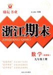 2018年勵耘書業(yè)浙江期末九年級數(shù)學(xué)上冊浙教版