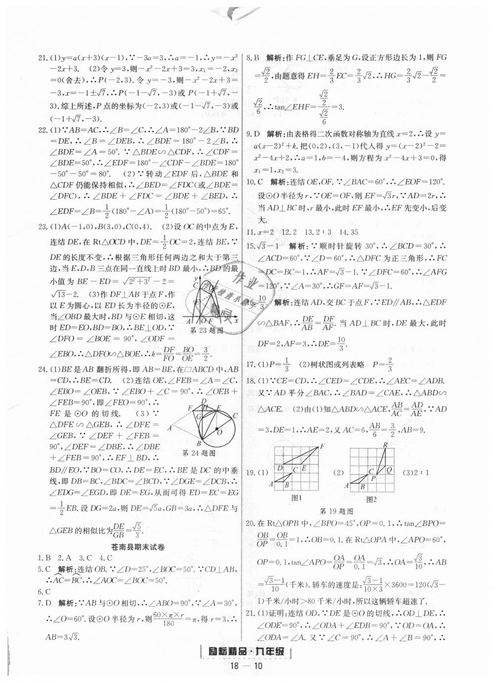 2018年勵耘書業(yè)浙江期末九年級數(shù)學(xué)上冊浙教版 第10頁