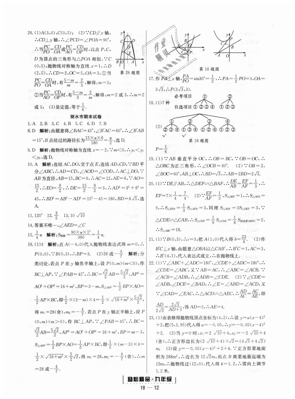 2018年勵(lì)耘書(shū)業(yè)浙江期末九年級(jí)數(shù)學(xué)上冊(cè)浙教版 第12頁(yè)