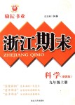 2018年励耘书业浙江期末九年级科学上册浙教版