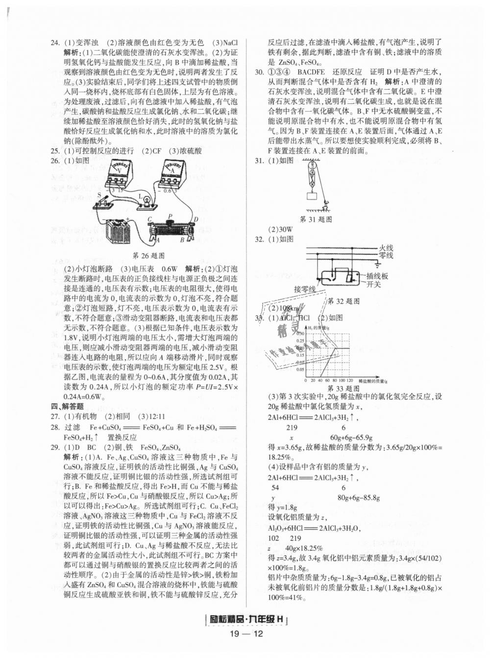 2018年勵(lì)耘書業(yè)浙江期末九年級(jí)科學(xué)上冊(cè)華師大版 第12頁(yè)