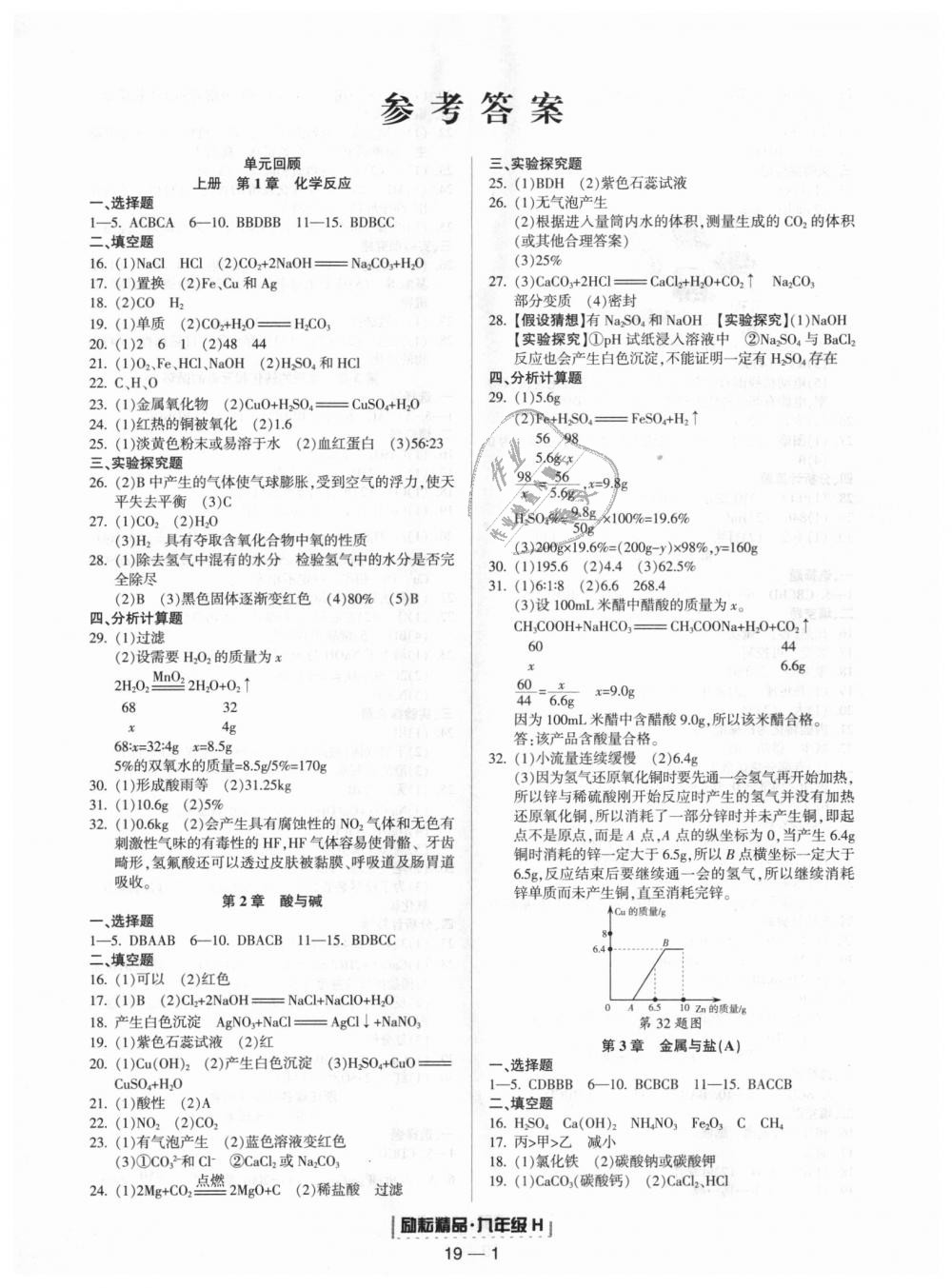 2018年励耘书业浙江期末九年级科学上册华师大版 第1页