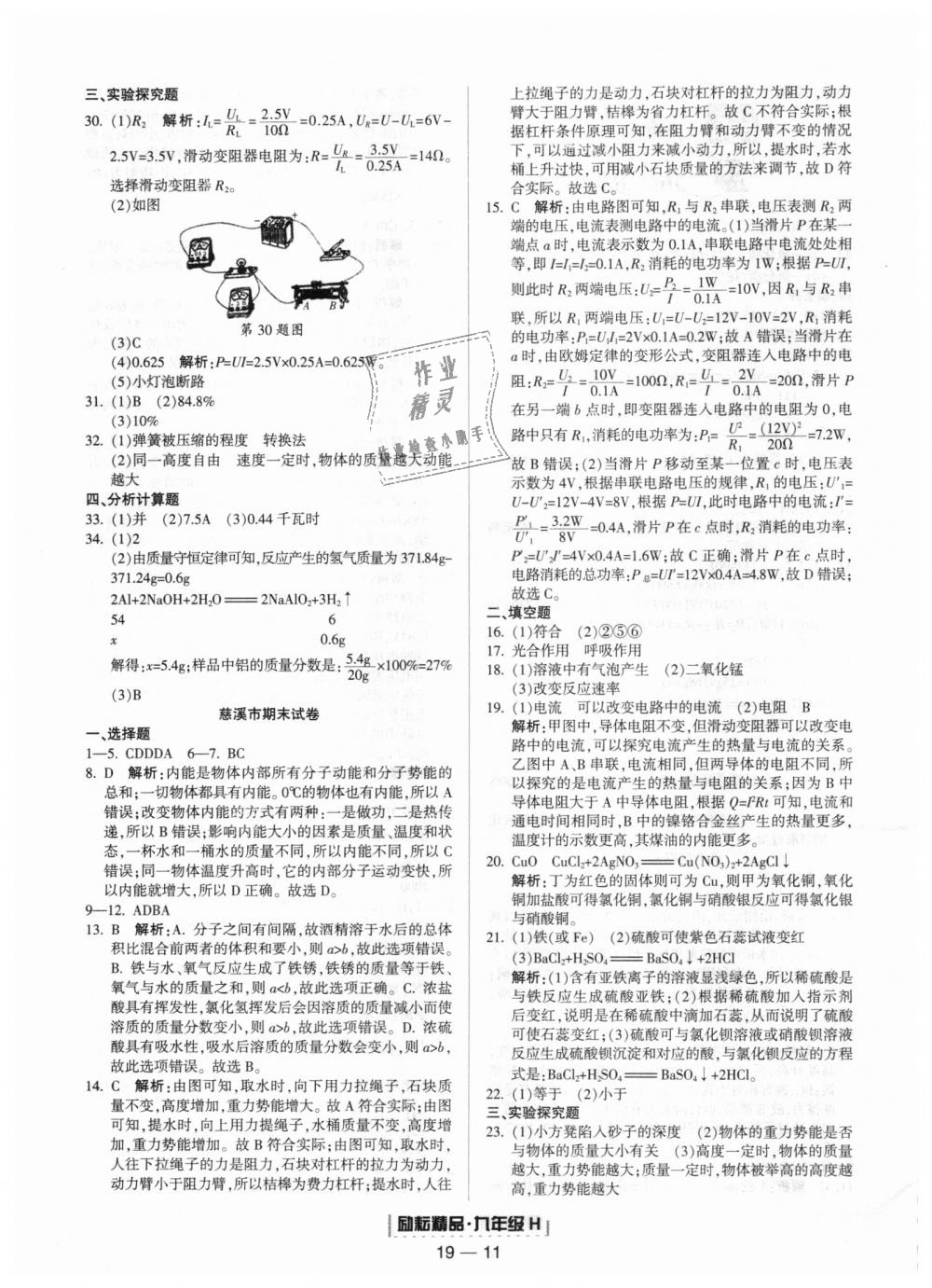 2018年励耘书业浙江期末九年级科学上册华师大版 第11页