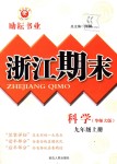 2018年勵(lì)耘書業(yè)浙江期末九年級(jí)科學(xué)上冊(cè)華師大版