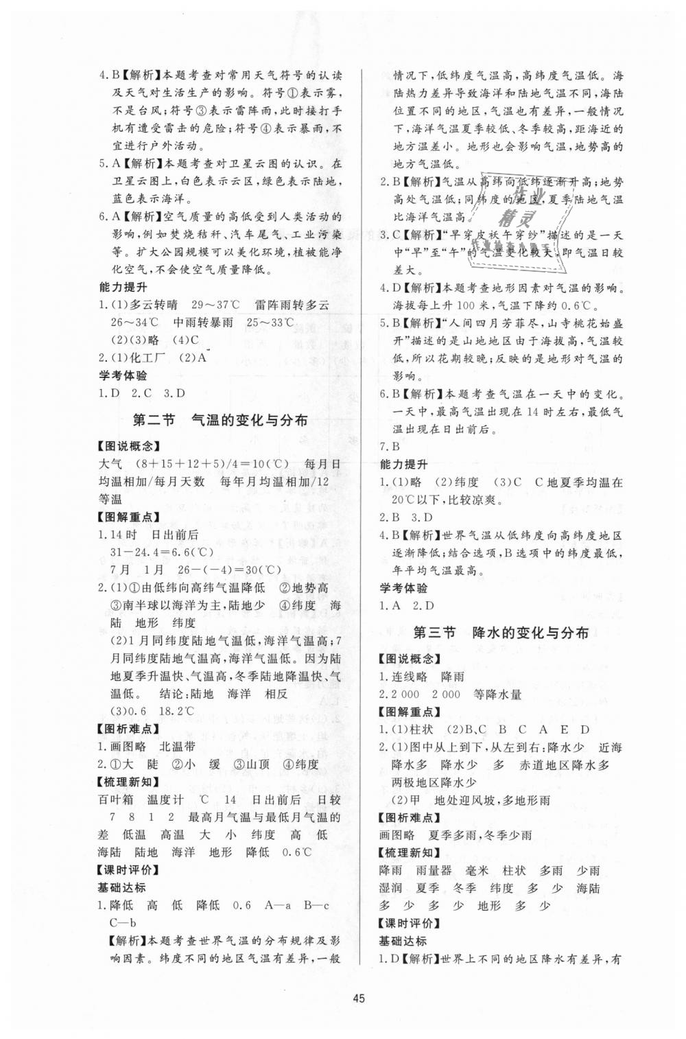 2018年新課程學(xué)習(xí)與檢測(cè)七年級(jí)地理上冊(cè)人教版 第5頁(yè)