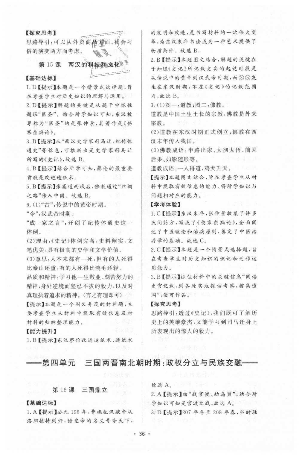 2018年新課程學(xué)習(xí)與檢測七年級歷史上冊人教版 第12頁