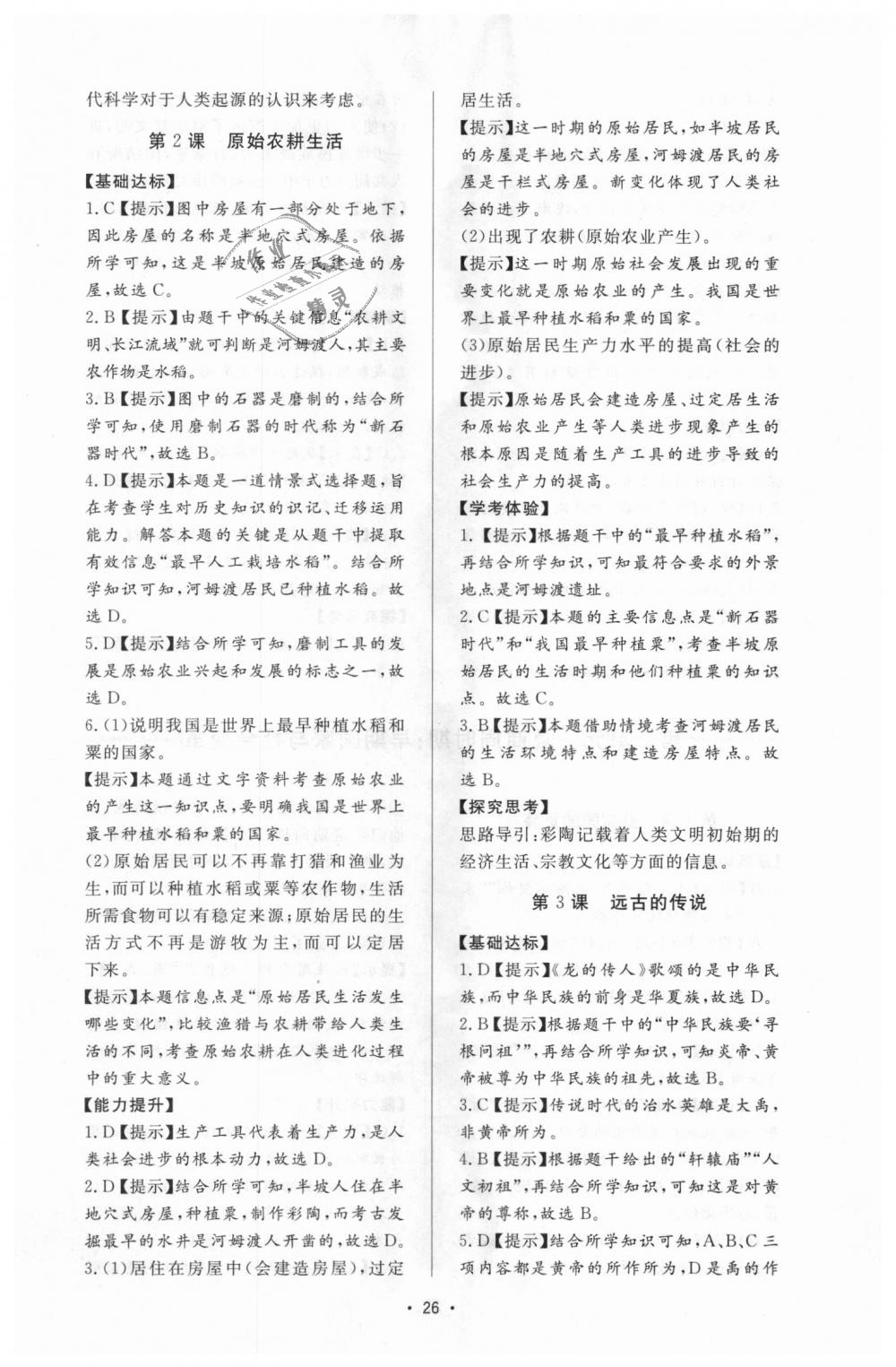 2018年新課程學(xué)習(xí)與檢測七年級歷史上冊人教版 第2頁