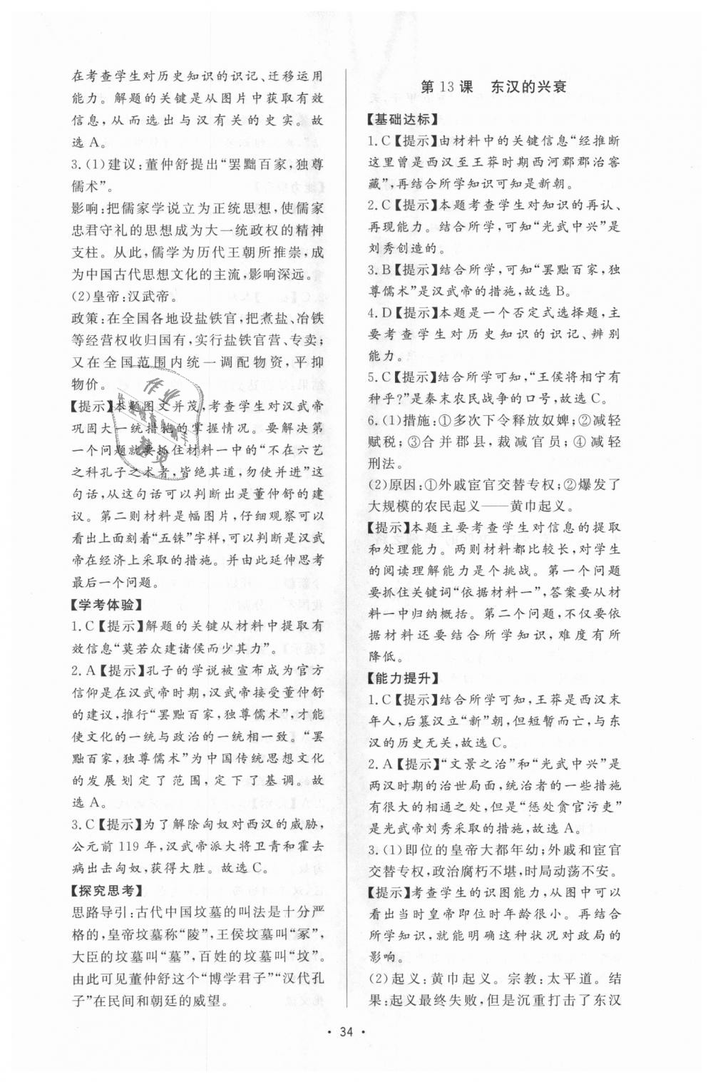 2018年新課程學(xué)習(xí)與檢測七年級歷史上冊人教版 第10頁