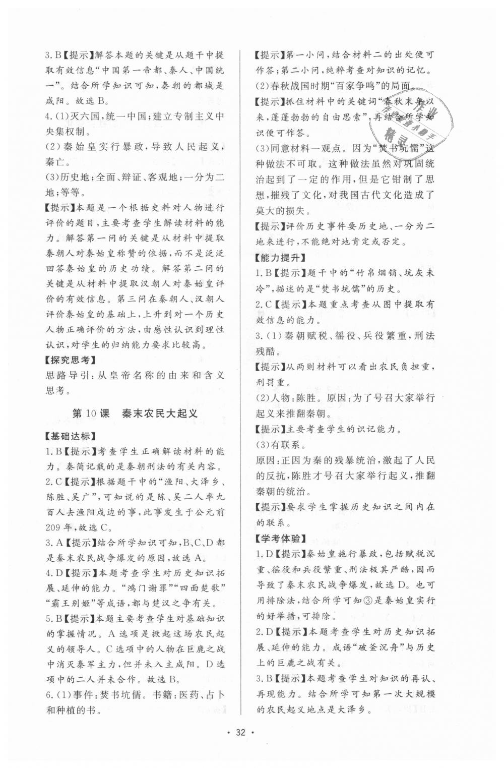 2018年新課程學(xué)習(xí)與檢測七年級歷史上冊人教版 第8頁