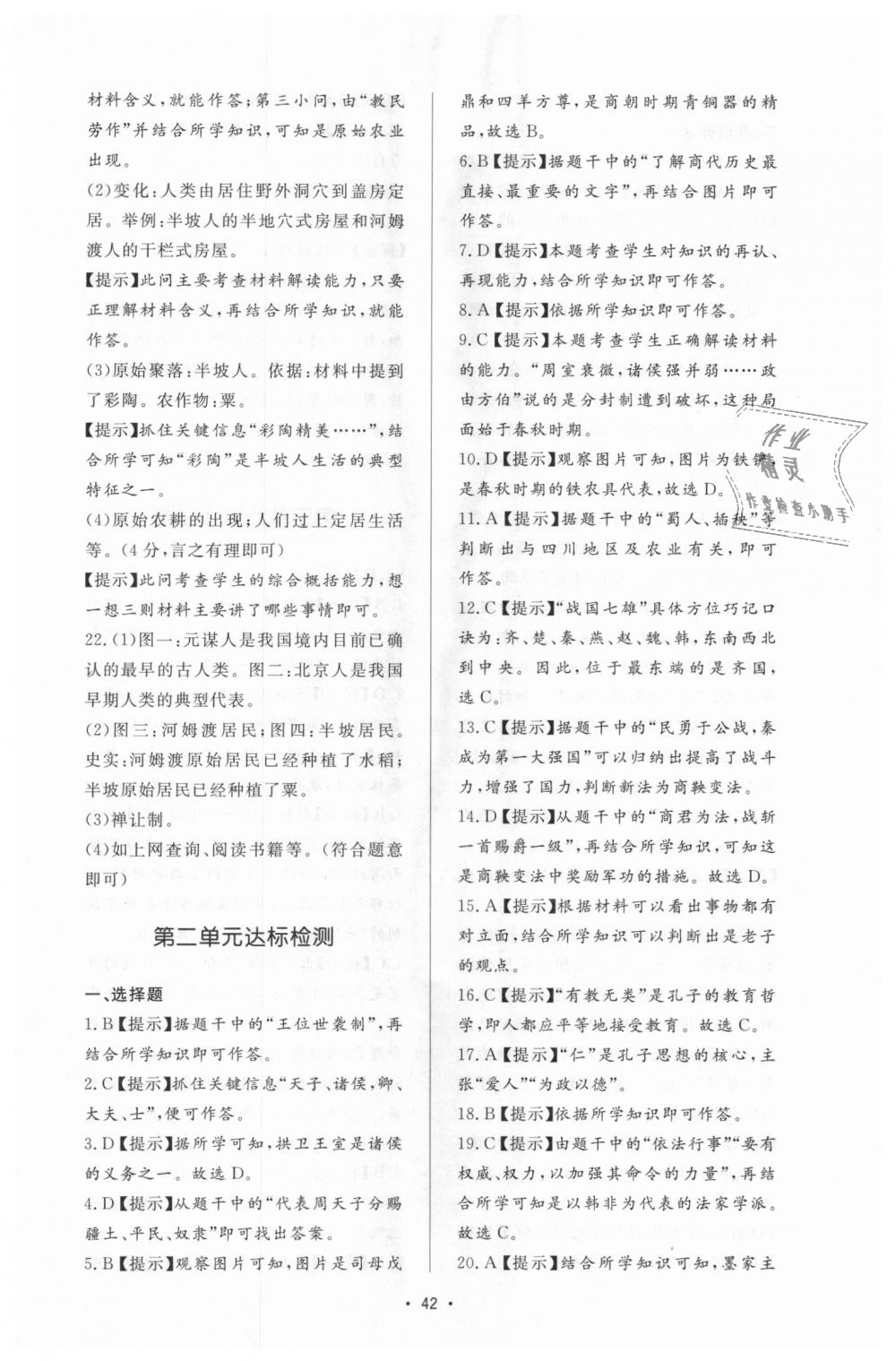 2018年新課程學(xué)習(xí)與檢測七年級歷史上冊人教版 第18頁