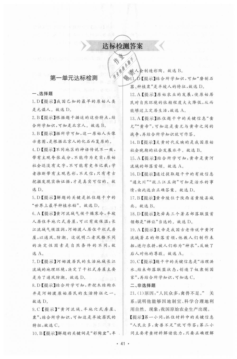 2018年新課程學(xué)習(xí)與檢測七年級歷史上冊人教版 第17頁