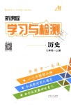 2018年新課程學習與檢測七年級歷史上冊人教版