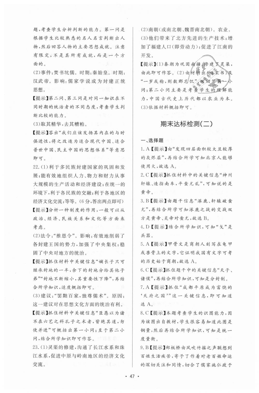 2018年新課程學(xué)習(xí)與檢測七年級歷史上冊人教版 第23頁