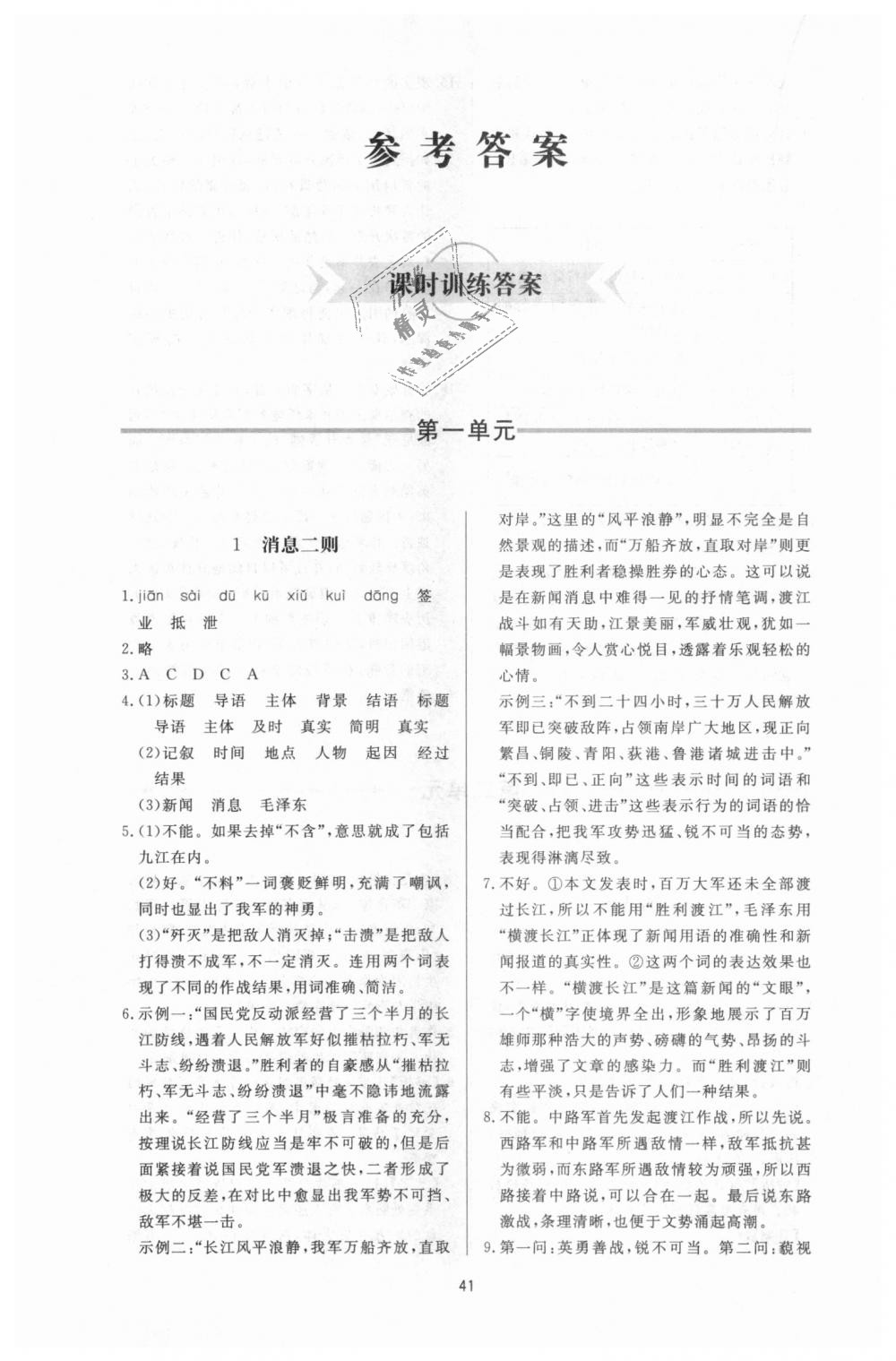 2018年新课程学习与检测八年级语文上册人教版 第1页