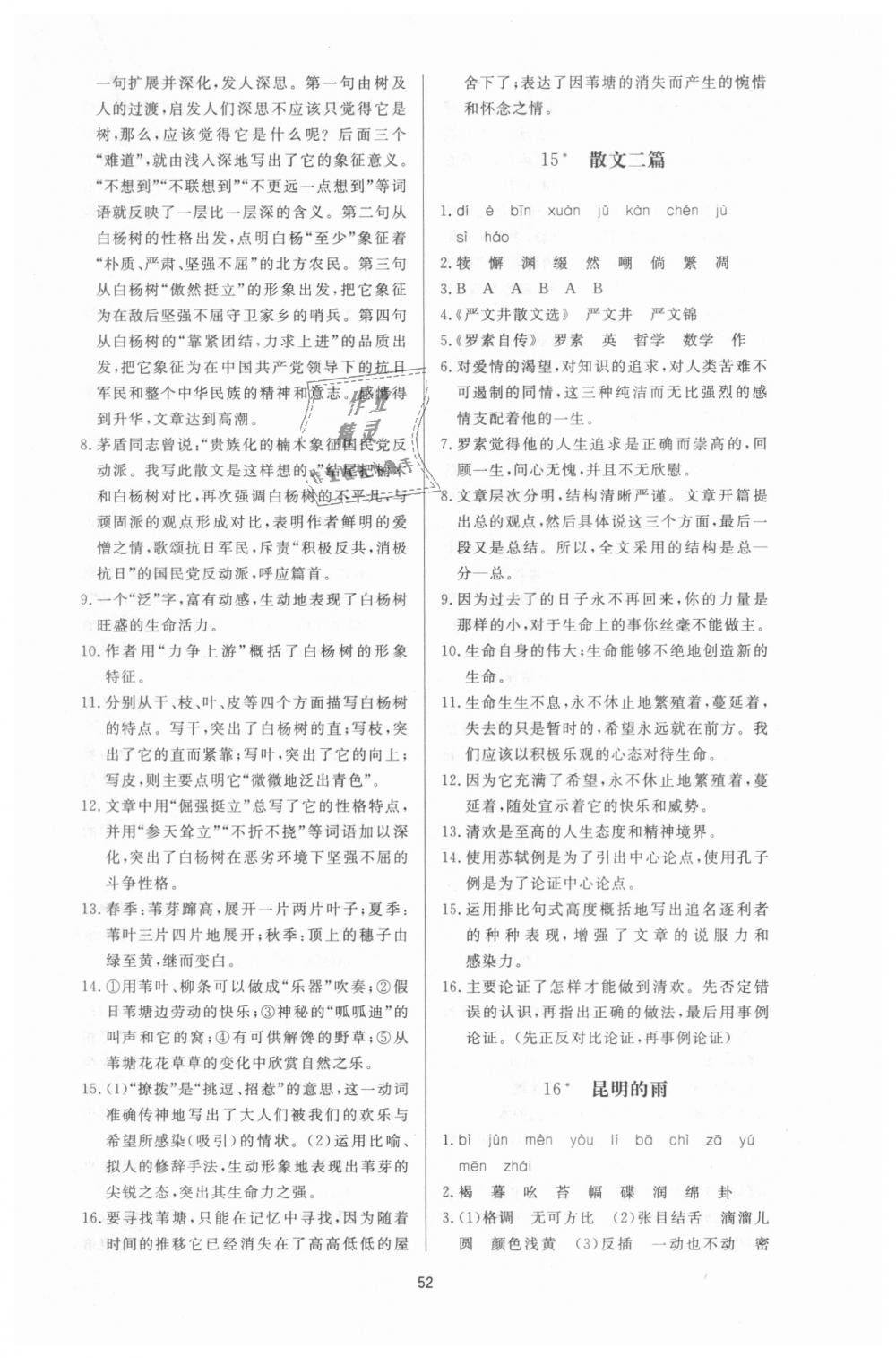 2018年新課程學(xué)習(xí)與檢測(cè)八年級(jí)語(yǔ)文上冊(cè)人教版 第12頁(yè)