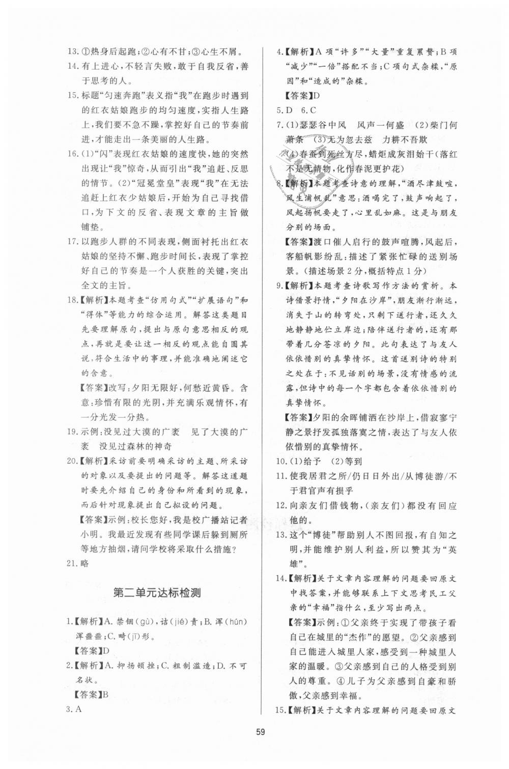 2018年新課程學(xué)習(xí)與檢測八年級(jí)語文上冊人教版 第19頁