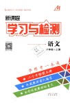 2018年新課程學(xué)習(xí)與檢測(cè)八年級(jí)語(yǔ)文上冊(cè)人教版