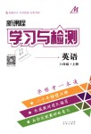 2018年新課程學(xué)習(xí)與檢測(cè)八年級(jí)英語(yǔ)上冊(cè)人教版