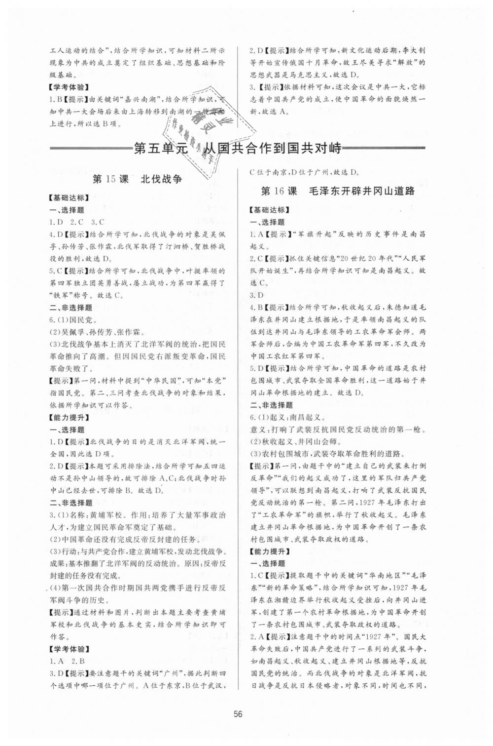 2018年新課程學(xué)習(xí)與檢測八年級歷史上冊人教版 第8頁