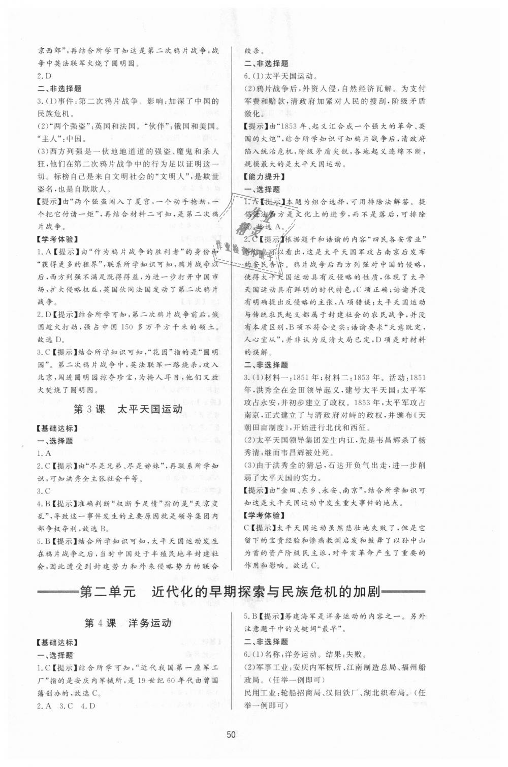 2018年新課程學(xué)習(xí)與檢測八年級歷史上冊人教版 第2頁