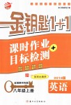 2018年金鑰匙1加1課時作業(yè)加目標檢測八年級英語上冊譯林版鹽城泰州專版