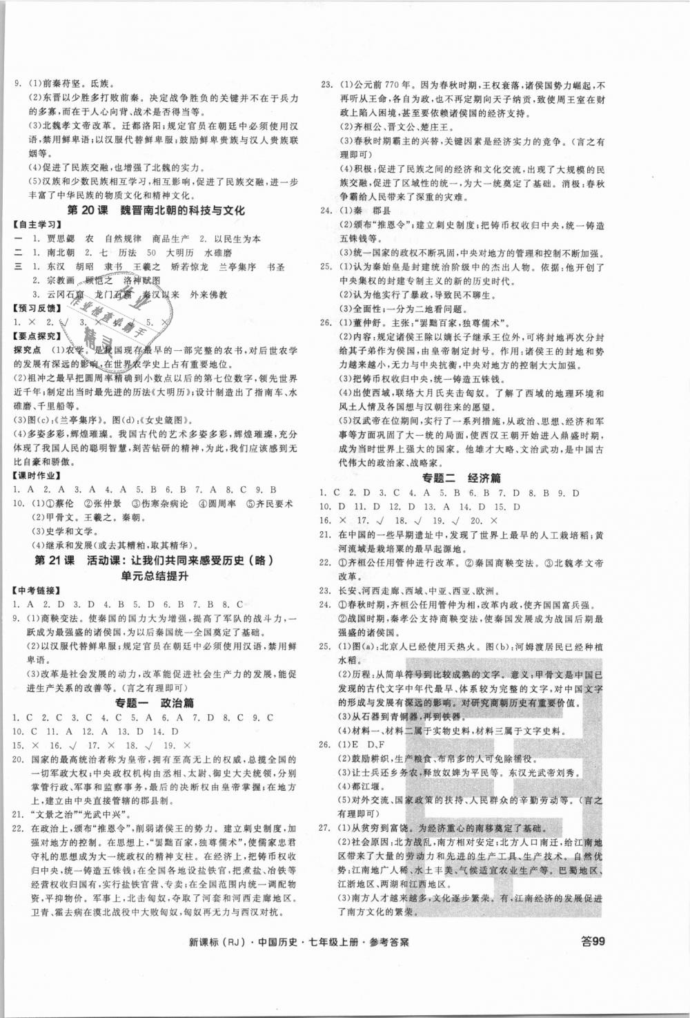 2018年全品学练考七年级中国历史上册人教版 第6页