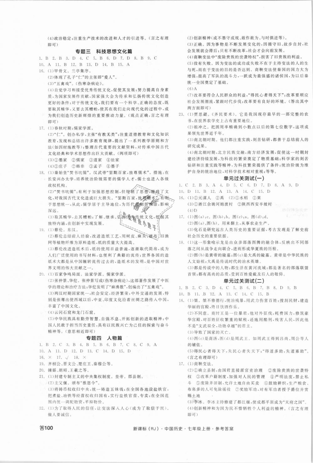 2018年全品学练考七年级中国历史上册人教版 第7页