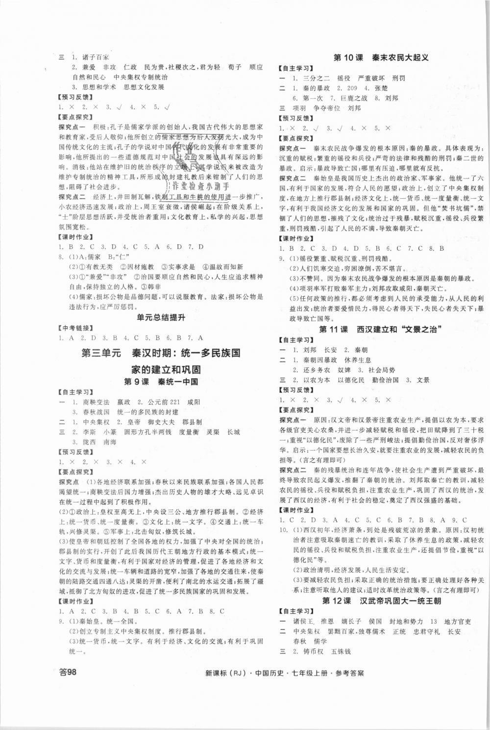 2018年全品学练考七年级中国历史上册人教版 第3页