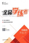 2018年全品學(xué)練考七年級(jí)中國歷史上冊(cè)人教版