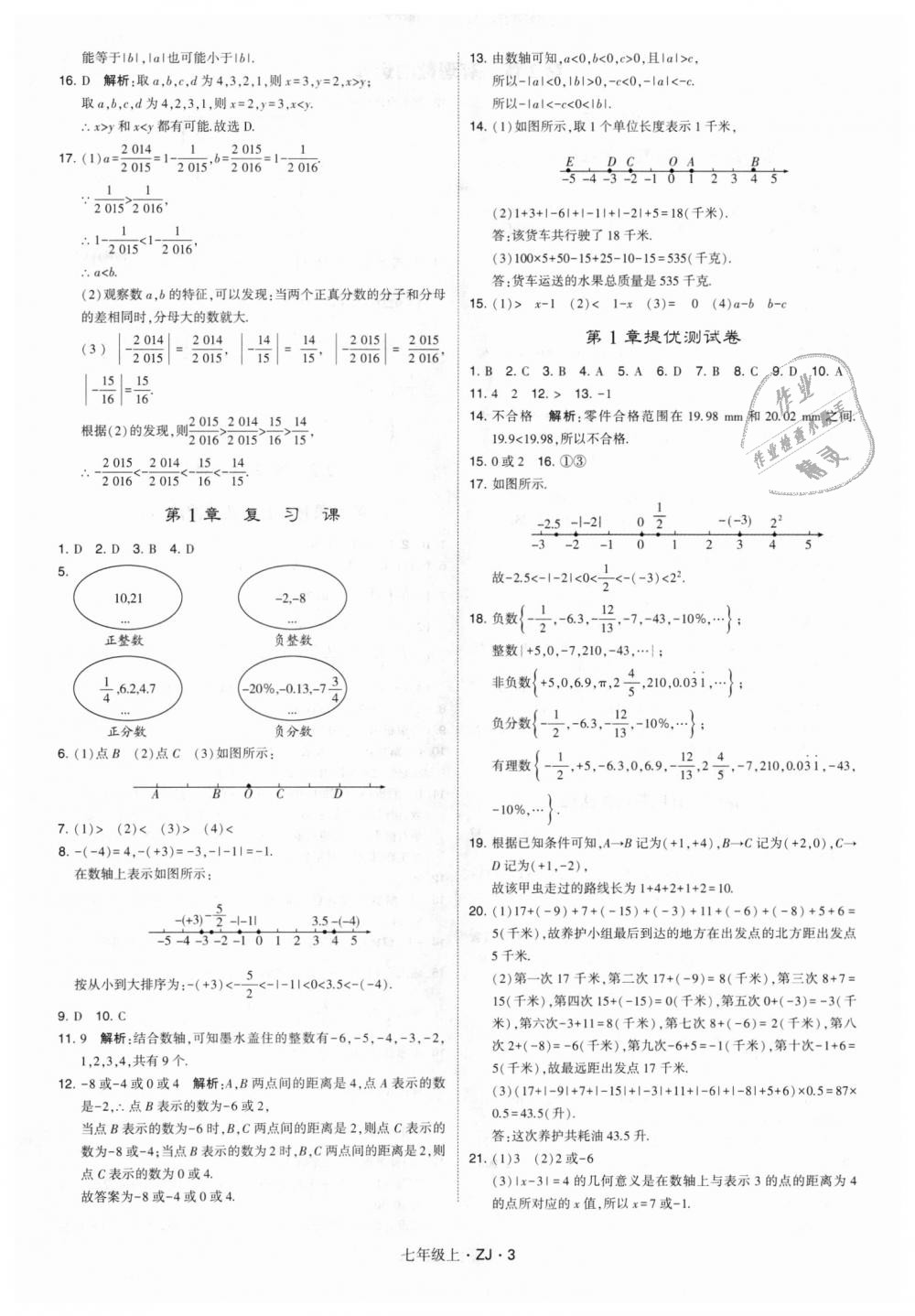 2018年經(jīng)綸學典學霸七年級數(shù)學上冊浙教版 第3頁