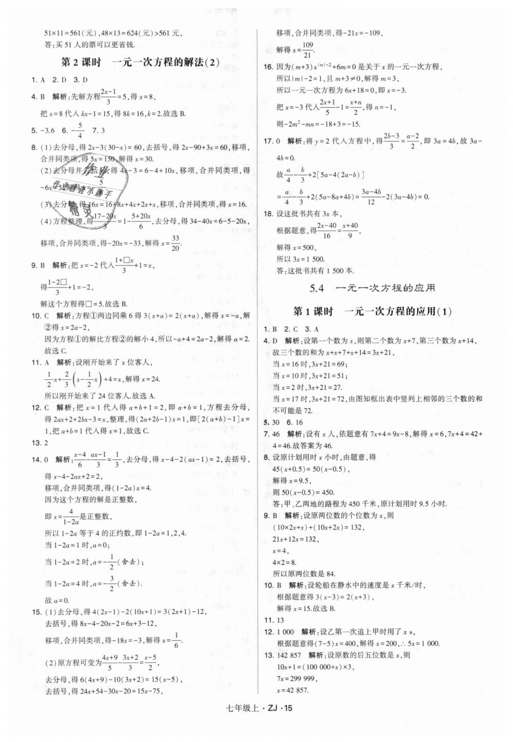 2018年经纶学典学霸七年级数学上册浙教版 第15页