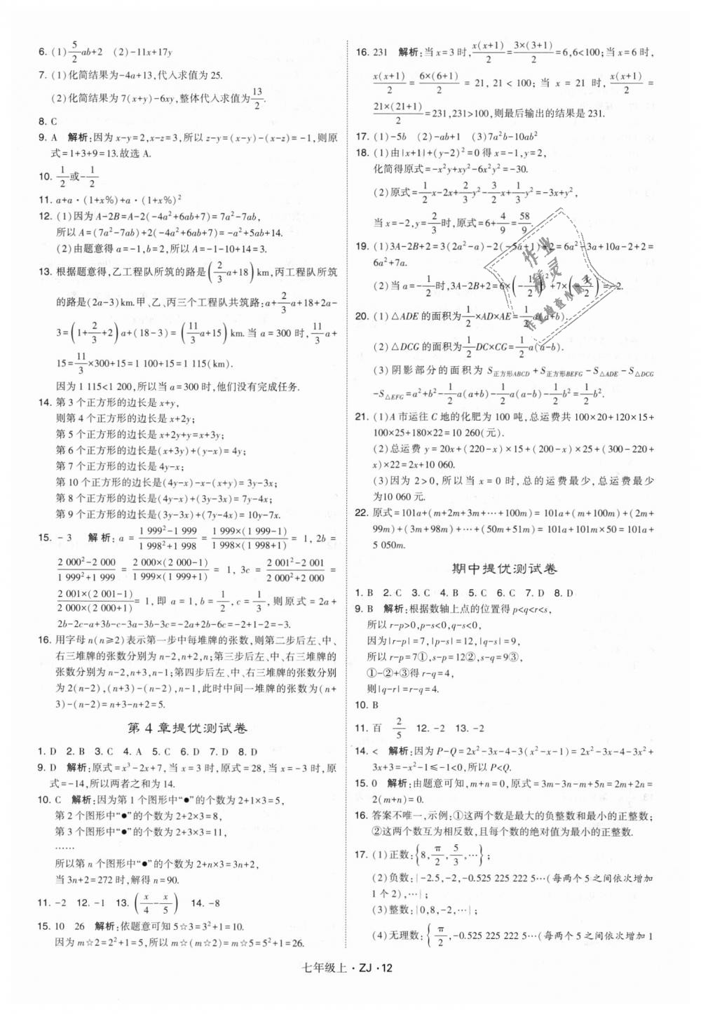 2018年经纶学典学霸七年级数学上册浙教版 第12页