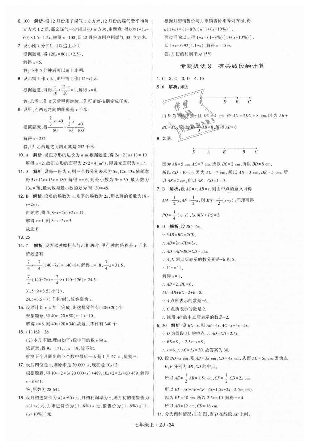 2018年經(jīng)綸學(xué)典學(xué)霸七年級(jí)數(shù)學(xué)上冊(cè)浙教版 第34頁(yè)