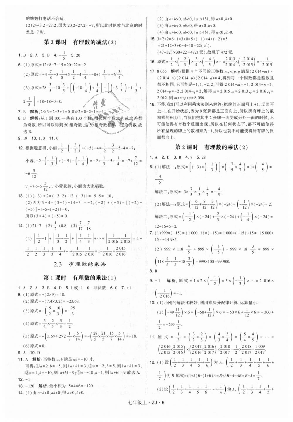 2018年经纶学典学霸七年级数学上册浙教版 第5页